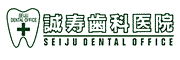 誠寿歯科医院